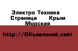  Электро-Техника - Страница 19 . Крым,Морская